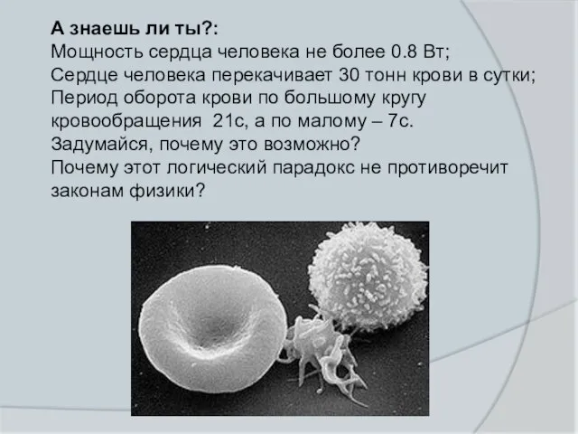 А знаешь ли ты?: Мощность сердца человека не более 0.8 Вт;