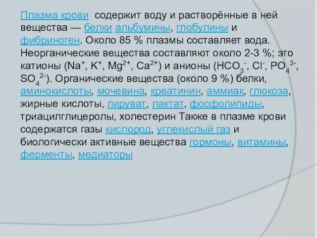 Плазма крови содержит воду и растворённые в ней вещества — белки