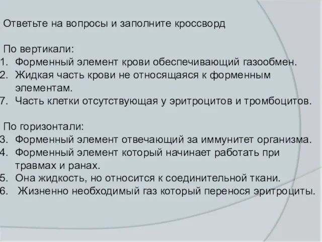 Ответьте на вопросы и заполните кроссворд По вертикали: Форменный элемент крови