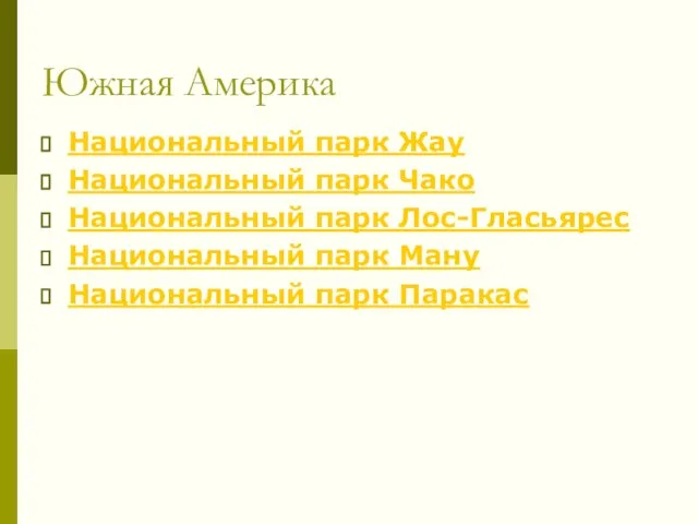 Южная Америка Национальный парк Жау Национальный парк Чако Национальный парк Лос-Гласьярес