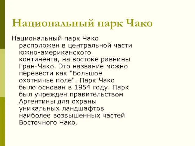 Национальный парк Чако Национальный парк Чако расположен в центральной части южно-американского