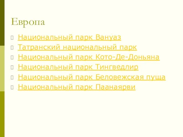 Европа Национальный парк Вануаз Татранский национальный парк Национальный парк Кото-Де-Доньяна Национальный