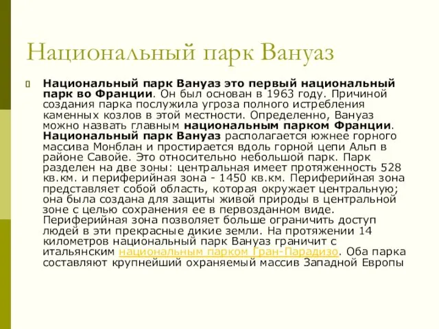 Национальный парк Вануаз Национальный парк Вануаз это первый национальный парк во