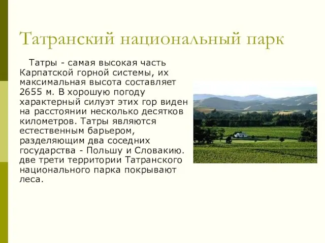 Татранский национальный парк Татры - самая высокая часть Карпатской горной системы,