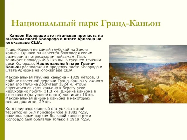 Национальный парк Гранд-Каньон Каньон Колорадо это гиганская пропасть на высоком плато