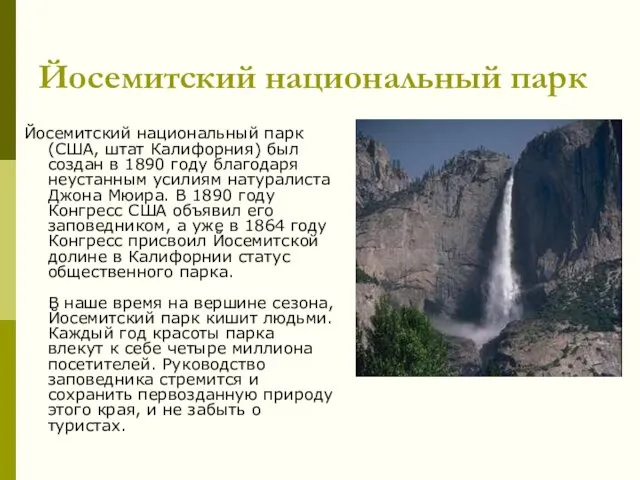 Йосемитский национальный парк Йосемитский национальный парк (США, штат Калифорния) был создан