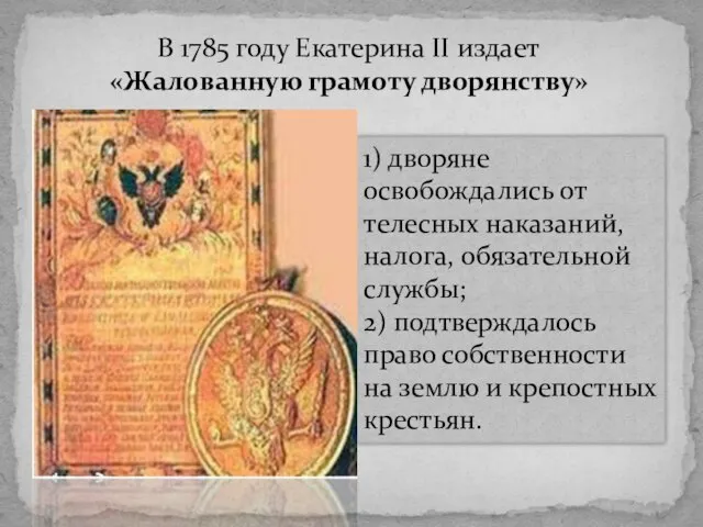 В 1785 году Екатерина II издает «Жалованную грамоту дворянству» 1) дворяне