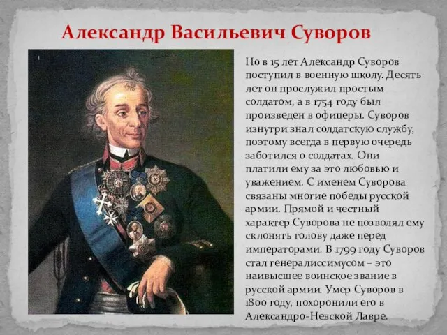 Александр Васильевич Суворов Но в 15 лет Александр Суворов поступил в