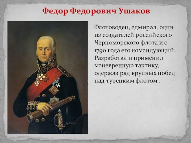 Федор Федорович Ушаков Флотоводец, адмирал, один из создателей российского Черноморского флота