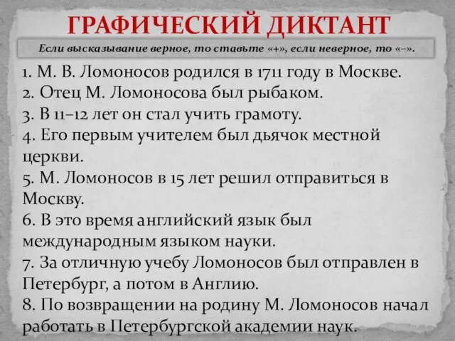 ГРАФИЧЕСКИЙ ДИКТАНТ Если высказывание верное, то ставьте «+», если неверное, то