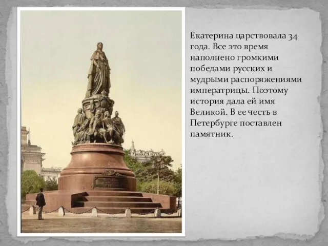 Екатерина царствовала 34 года. Все это время наполнено громкими победами русских