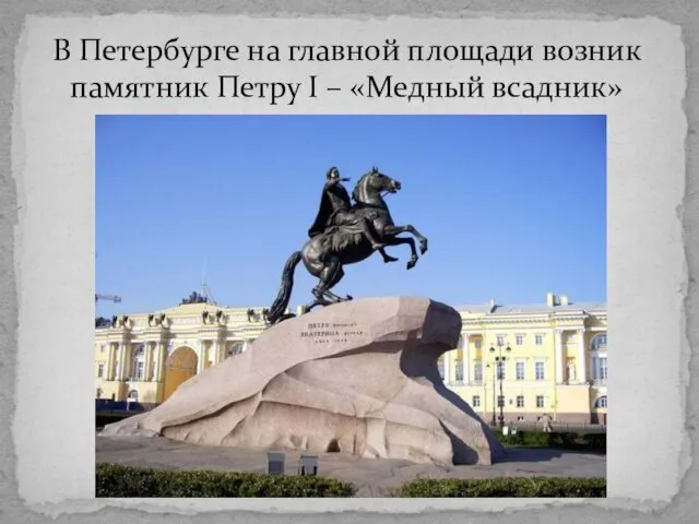 В Петербурге на главной площади возник памятник Петру I – «Медный всадник»