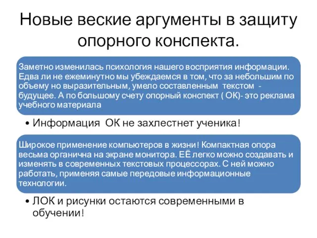 Новые веские аргументы в защиту опорного конспекта.