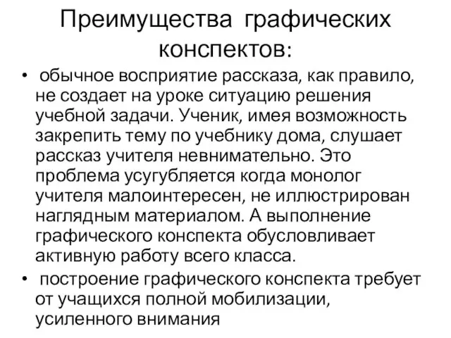 Преимущества графических конспектов: обычное восприятие рассказа, как правило, не создает на