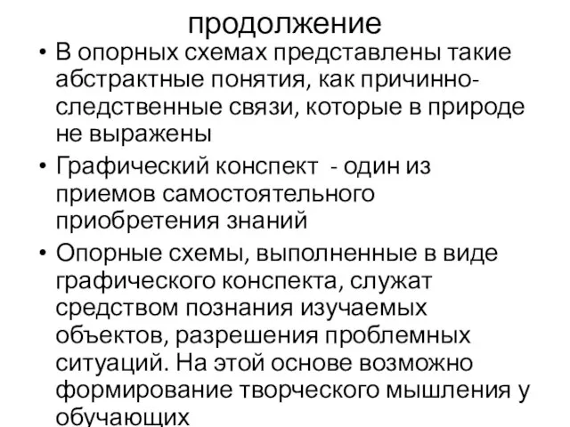 продолжение В опорных схемах представлены такие абстрактные понятия, как причинно-следственные связи,