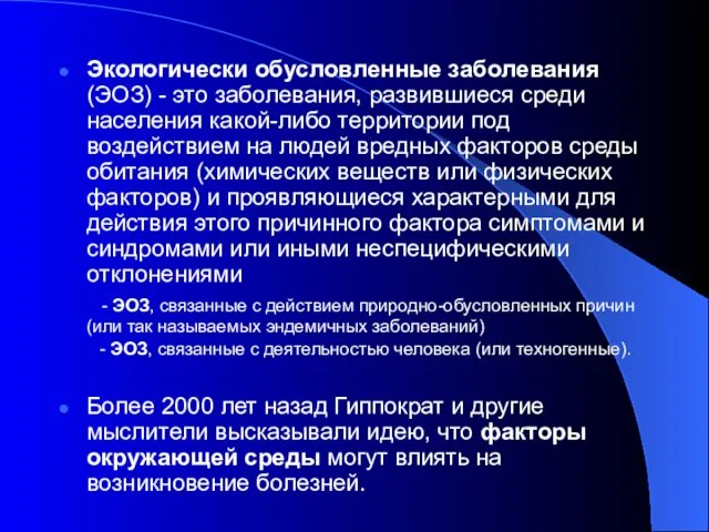 Экологически обусловленные заболевания (ЭОЗ) - это заболевания, развившиеся среди населения какой-либо