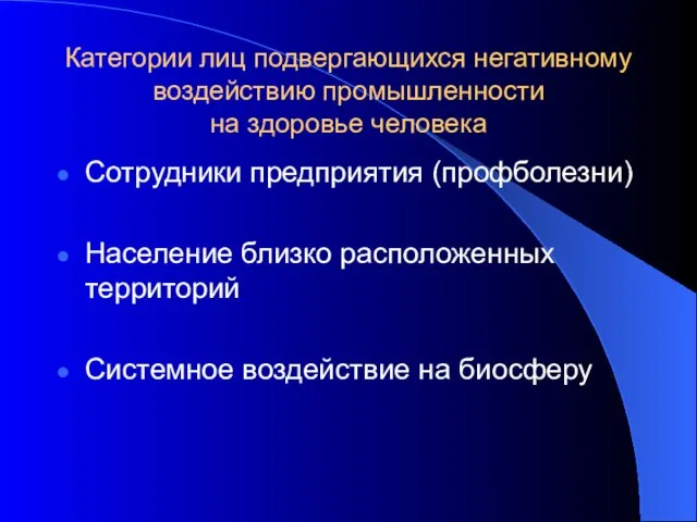 Категории лиц подвергающихся негативному воздействию промышленности на здоровье человека Сотрудники предприятия