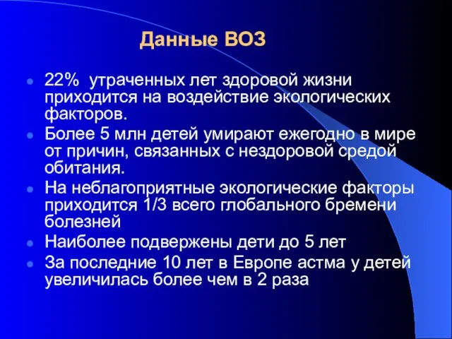 22% утраченных лет здоровой жизни приходится на воздействие экологических факторов. Более