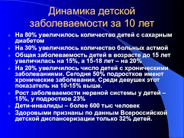 Динамика детской заболеваемости за 10 лет На 80% увеличилось количество детей