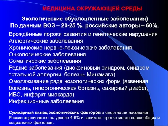 Экологические обусловленные заболевания) По данным ВОЗ – 20-25 %, российские авторы