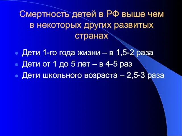 Смертность детей в РФ выше чем в некоторых других развитых странах