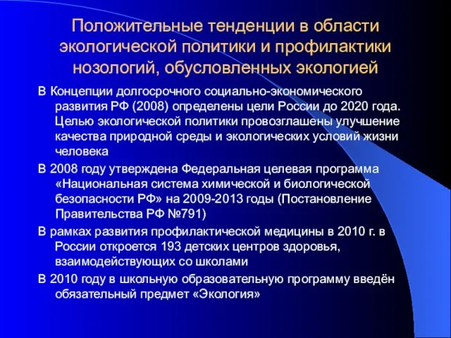 Положительные тенденции в области экологической политики и профилактики нозологий, обусловленных экологией