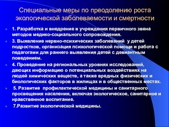 Специальные меры по преодолению роста экологической заболеваемости и смертности 1. Разработка