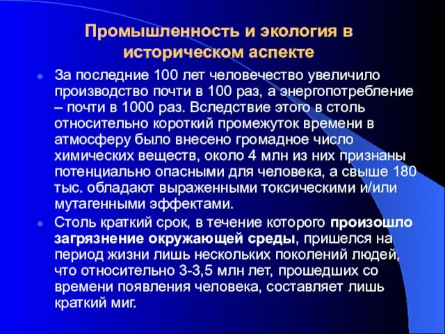 Промышленность и экология в историческом аспекте За последние 100 лет человечество