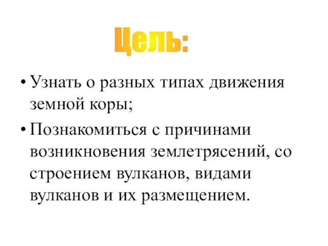 Узнать о разных типах движения земной коры; Познакомиться с причинами возникновения