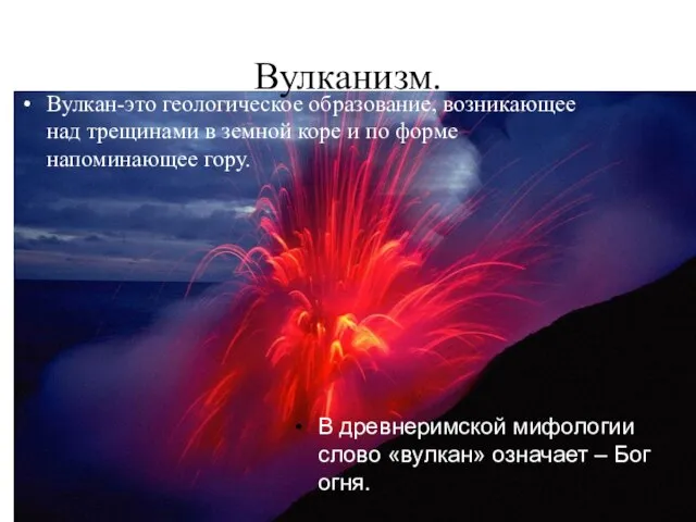 Вулкан-это геологическое образование, возникающее над трещинами в земной коре и по