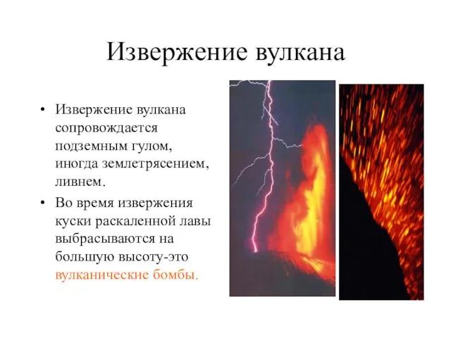 Извержение вулкана Извержение вулкана сопровождается подземным гулом, иногда землетрясением, ливнем. Во