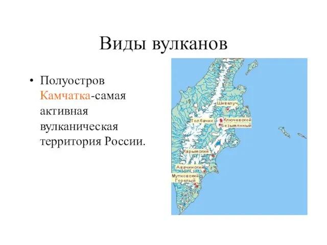 Виды вулканов Полуостров Камчатка-самая активная вулканическая территория России.