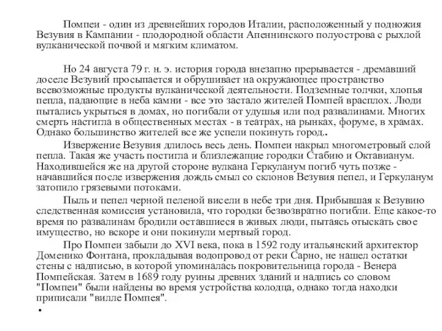 Помпеи - один из древнейших городов Италии, расположенный у подножия Везувия