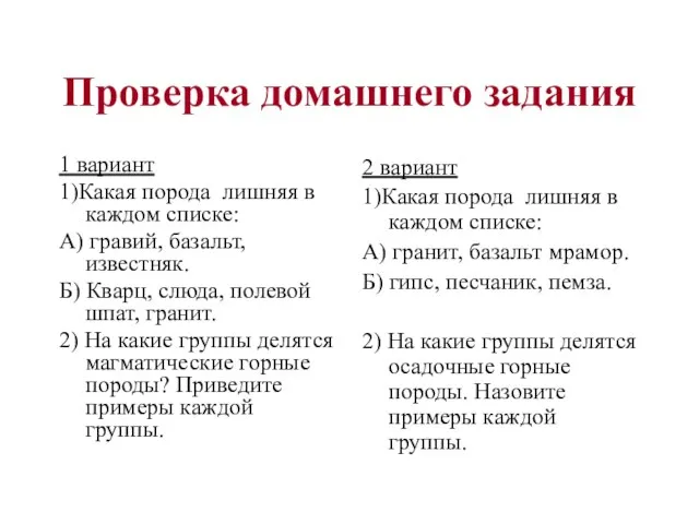 Проверка домашнего задания 1 вариант 1)Какая порода лишняя в каждом списке: