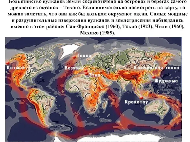 Большинство вулканов Земли сосредоточено на островах и берегах самого древнего из