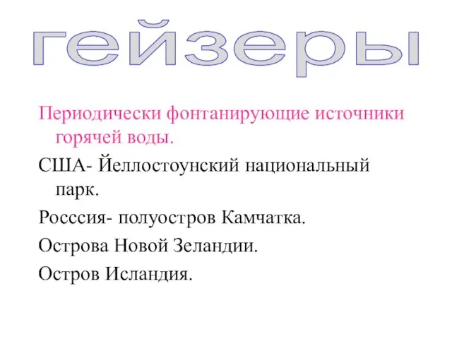 Периодически фонтанирующие источники горячей воды. США- Йеллостоунский национальный парк. Росссия- полуостров