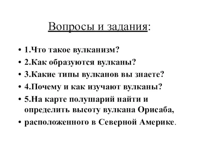 Вопросы и задания: 1.Что такое вулканизм? 2.Как образуются вулканы? 3.Какие типы