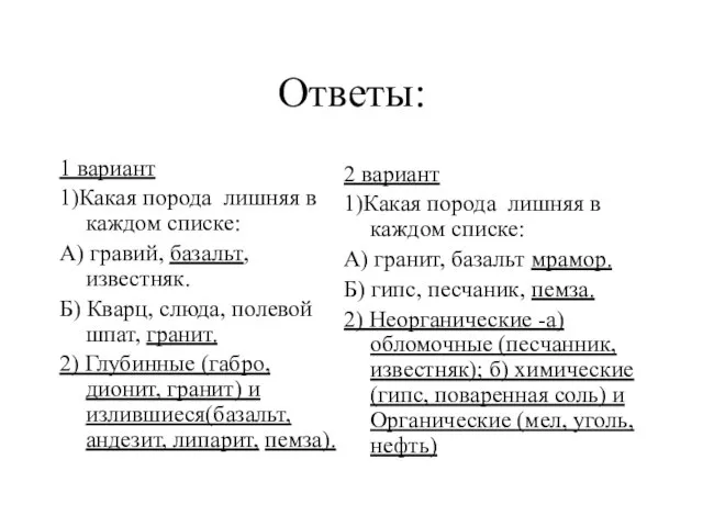 Ответы: 1 вариант 1)Какая порода лишняя в каждом списке: А) гравий,