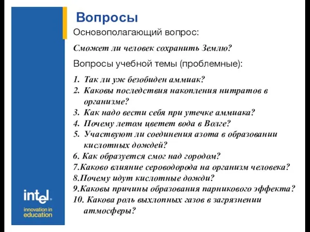 Вопросы Основополагающий вопрос: Сможет ли человек сохранить Землю? Вопросы учебной темы