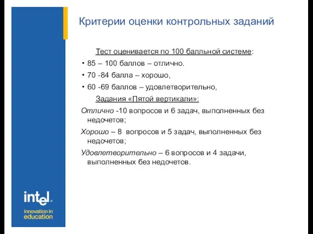 Критерии оценки контрольных заданий Тест оценивается по 100 балльной системе: 85