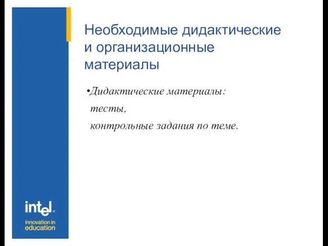 Необходимые дидактические и организационные материалы Дидактические материалы: тесты, контрольные задания по теме.