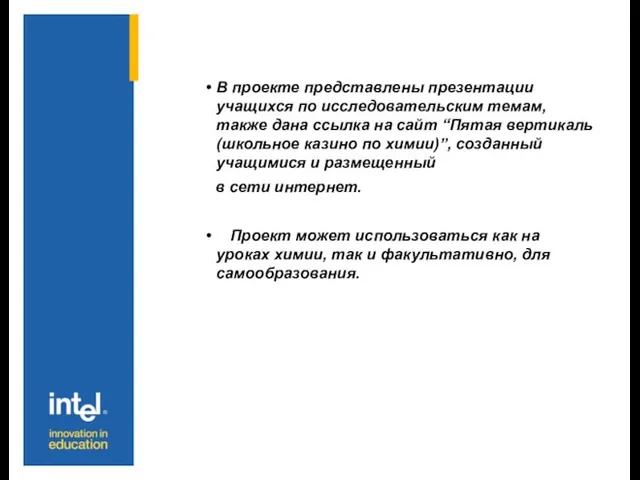 В проекте представлены презентации учащихся по исследовательским темам, также дана ссылка