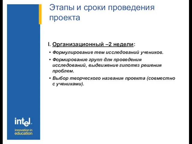 Этапы и сроки проведения проекта Организационный –2 недели: Формулирование тем исследований