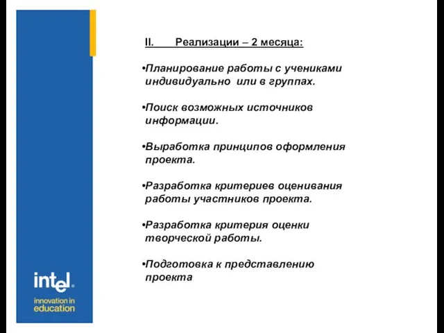 II. Реализации – 2 месяца: Планирование работы с учениками индивидуально или