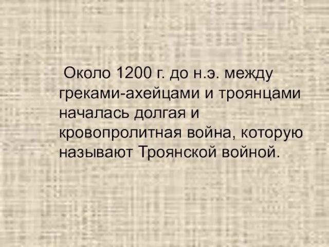 Около 1200 г. до н.э. между греками-ахейцами и троянцами началась долгая