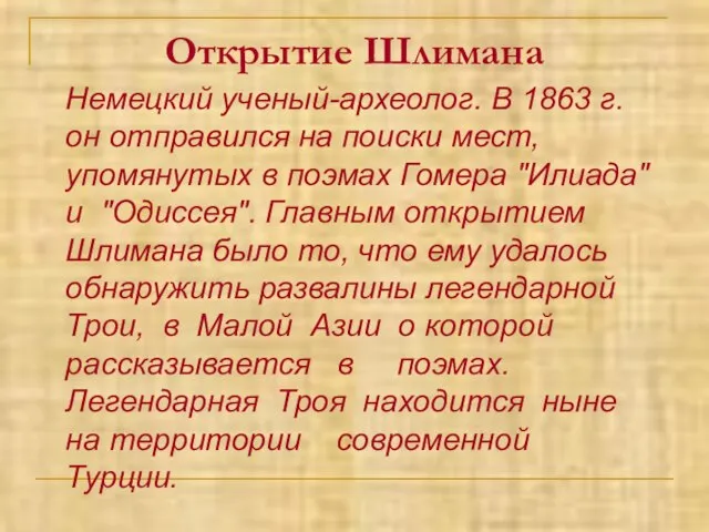 Открытие Шлимана Немецкий ученый-археолог. В 1863 г. он отправился на поиски