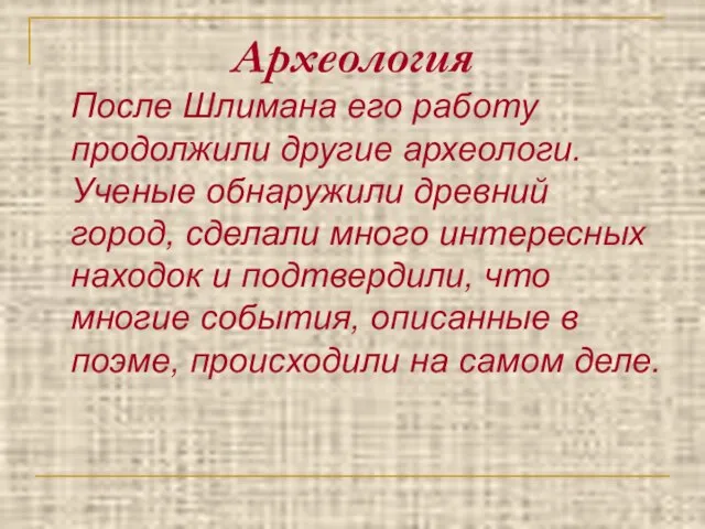 Археология После Шлимана его работу продолжили другие археологи. Ученые обнаружили древний