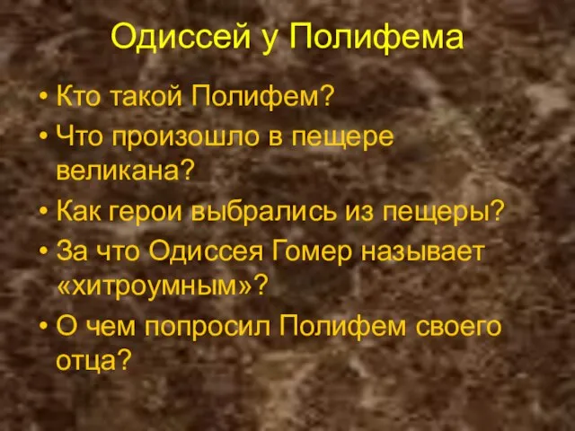 Одиссей у Полифема Кто такой Полифем? Что произошло в пещере великана?