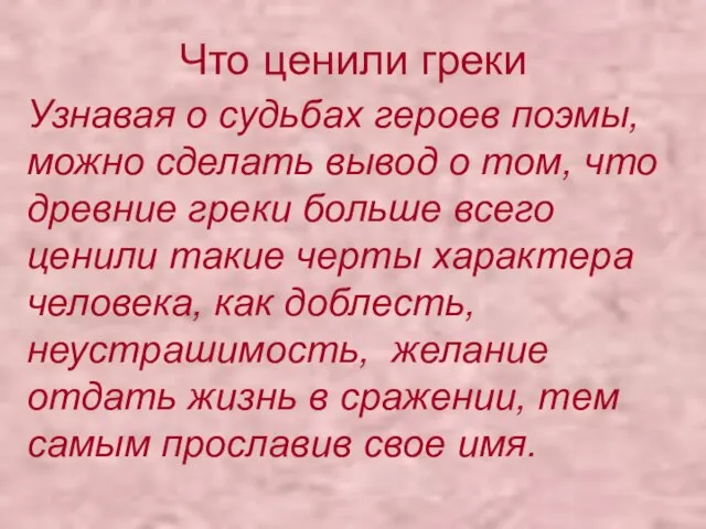 Что ценили греки Узнавая о судьбах героев поэмы, можно сделать вывод