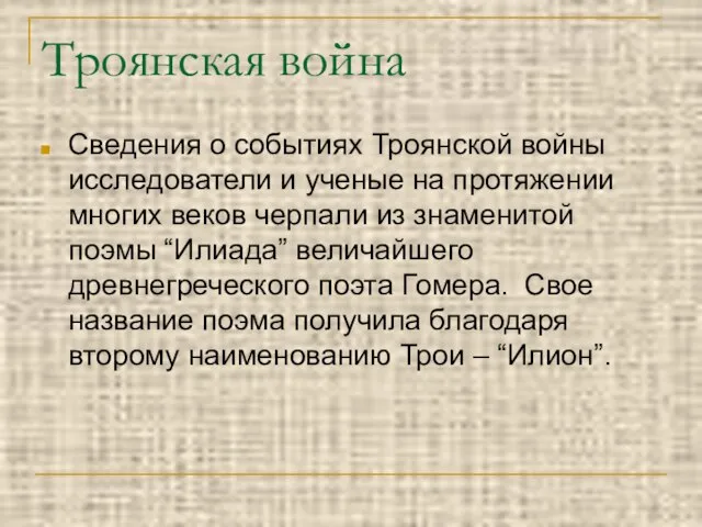 Троянская война Сведения о событиях Троянской войны исследователи и ученые на